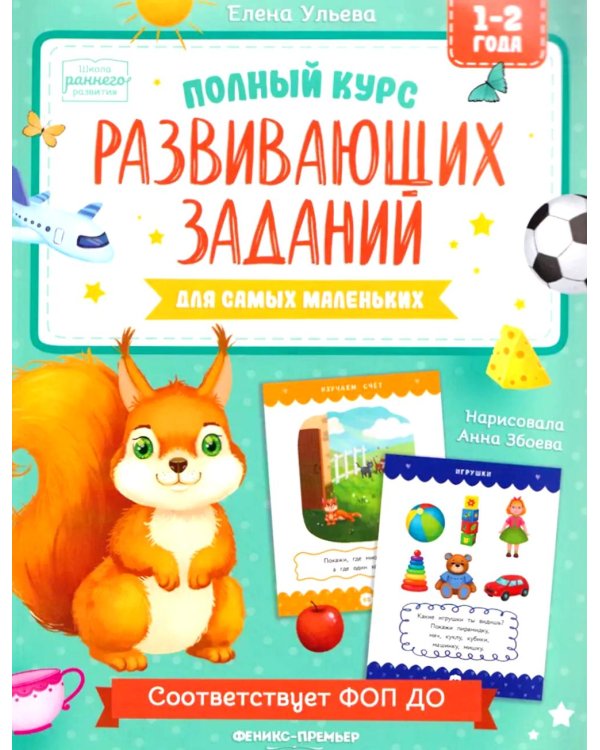 Полный курс развивающих заданий для самых маленьких: 1-2 года
