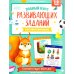 Полный курс развивающих заданий для самых маленьких: 1-2 года