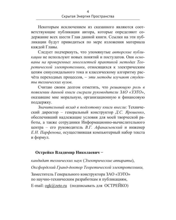 Скрытая Энергия Пространства фундаментальная основа Электрического Резонанса, закона Электромагнитной Индукции и бестопливных Электрических Генератор