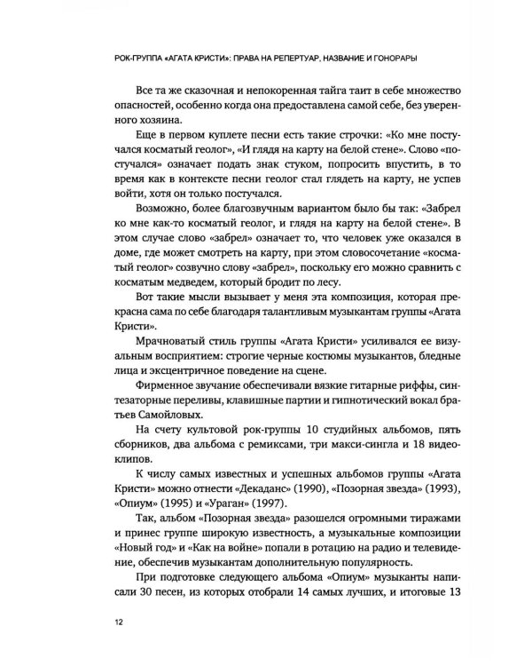 Дополнительное изображение книги «Рок-группа «Агата Кристи»: права на репертуар, название и гонорары»