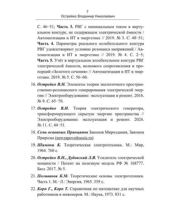 Скрытая Энергия Пространства фундаментальная основа Электрического Резонанса, закона Электромагнитной Индукции и бестопливных Электрических Генератор