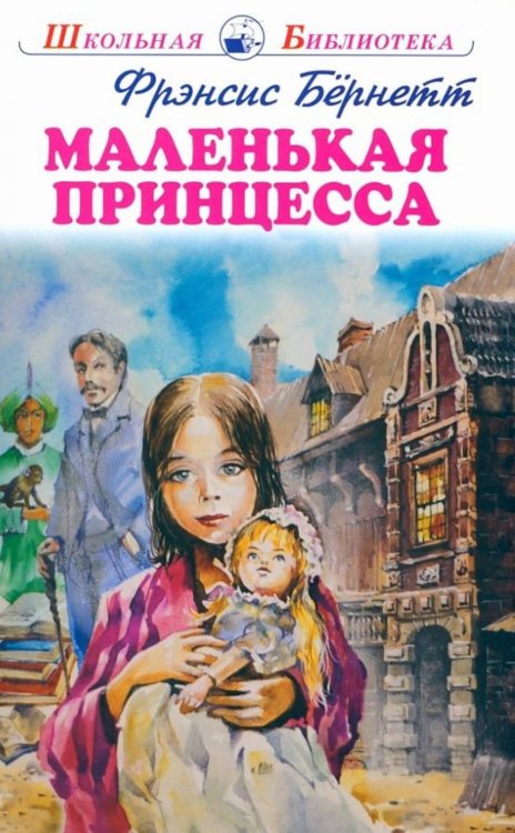 Школьная библиотека Маленькая принцесса: повесть