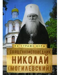 Священноисповедник Николай (Могилевский)