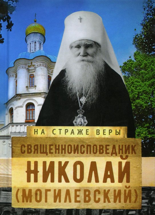 На страже веры Священноисповедник Николай (Могилевский)