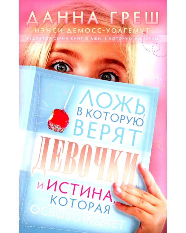 Ложь, в которую верят девочки, и истина, которая освобождает