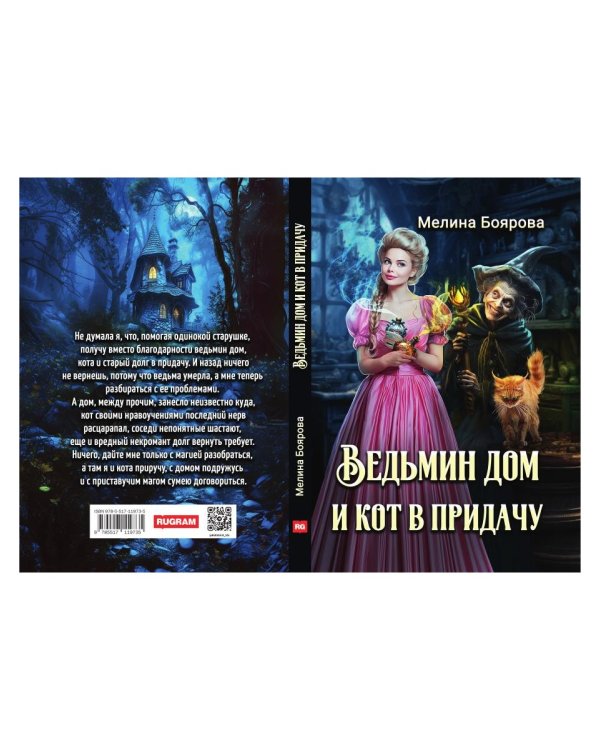 Ведьмин дом и кот в придачу
