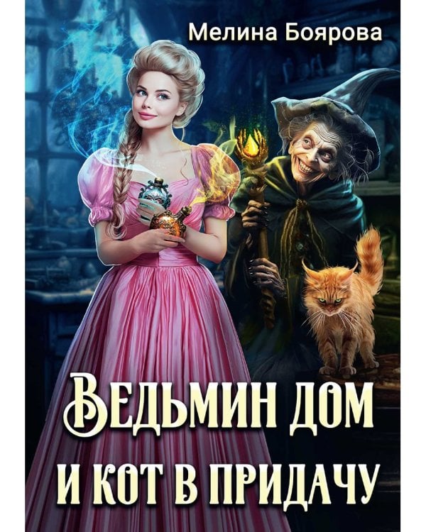 Ведьмин дом и кот в придачу