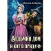 Ведьмин дом и кот в придачу Ведьмин дом и кот в придачу