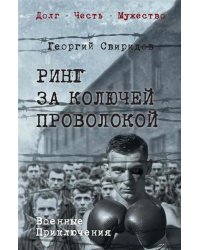 Ринг за колючей проволокой: роман