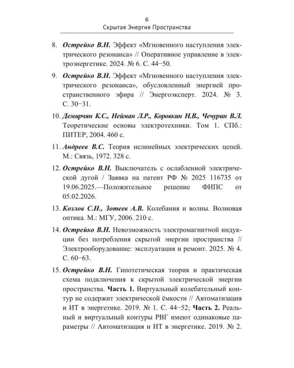 Скрытая Энергия Пространства фундаментальная основа Электрического Резонанса, закона Электромагнитной Индукции и бестопливных Электрических Генератор