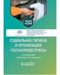 Социальная гигиена и организация госсанэпидслужбы: Учебное пособие