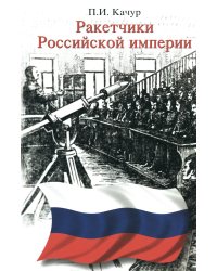 Ракетчики Российской империи