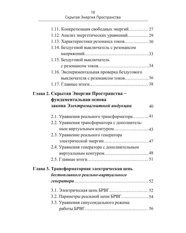 Скрытая Энергия Пространства фундаментальная основа Электрического Резонанса, закона Электромагнитной Индукции и бестопливных Электрических Генератор