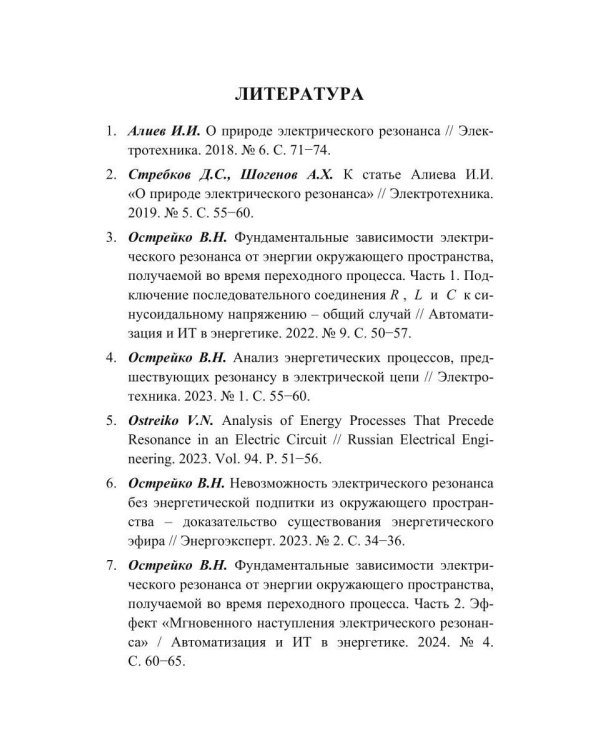 Скрытая Энергия Пространства фундаментальная основа Электрического Резонанса, закона Электромагнитной Индукции и бестопливных Электрических Генератор