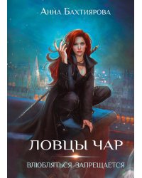 Ловцы чар. Влюбляться запрещается