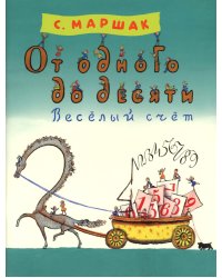 От одного до десяти. Веселый счет