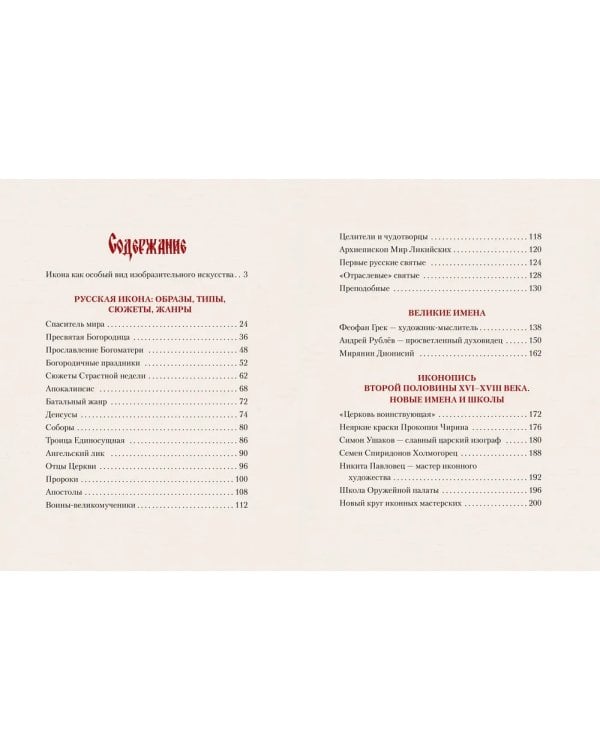 Русская икона. История, сюжеты, шедевры