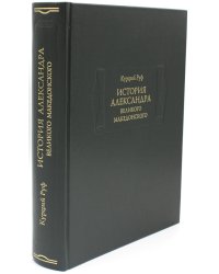 История Александра Великого Македонского