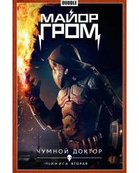 Майор Гром. Кн. 2. Чумной доктор. Ч. 2: книга комиксов (кинообложка)