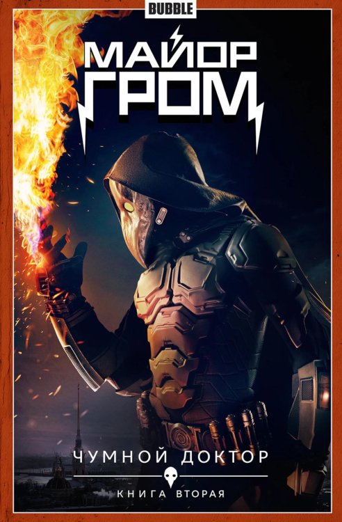 Майор Гром Майор Гром. Кн. 2. Чумной доктор. Ч. 2: книга комиксов (кинообложка)