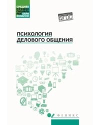 Психология общения: Учебник для колледжей. 10-е изд