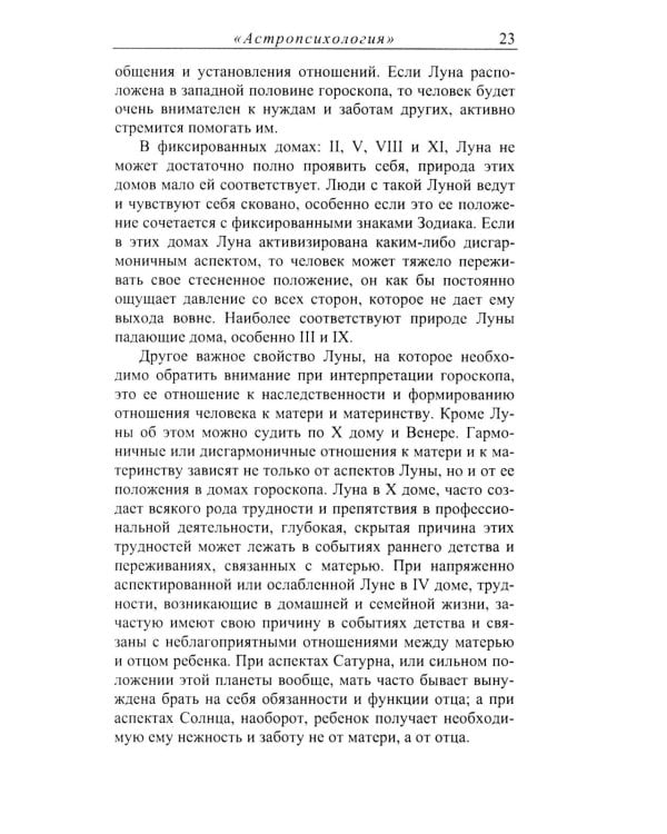 Астропсихология. 8-е изд
