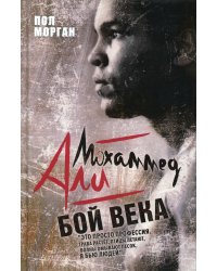 Мохаммед Али. Бой века