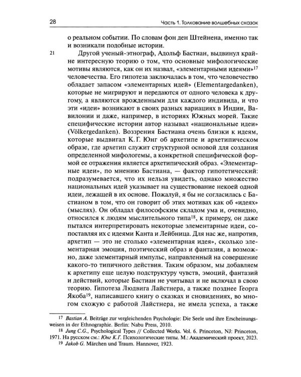 Собрание сочинений. Т. 8: Толкование волшебных сказок. Анимус и анима в волшебных сказках