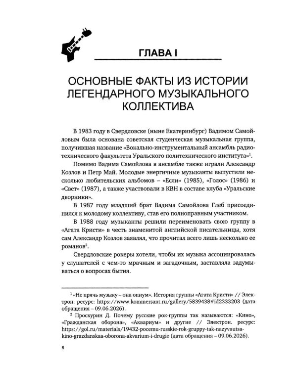 Дополнительное изображение книги «Рок-группа «Агата Кристи»: права на репертуар, название и гонорары»