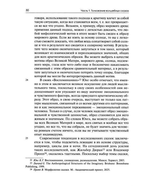 Собрание сочинений. Т. 8: Толкование волшебных сказок. Анимус и анима в волшебных сказках