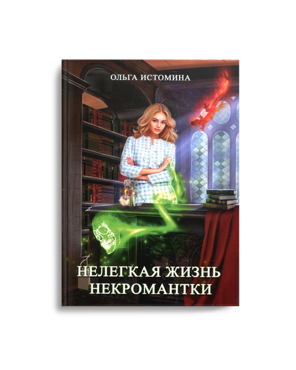 Нелегкая жизнь некромантки