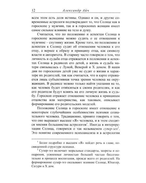 Астропсихология. 8-е изд