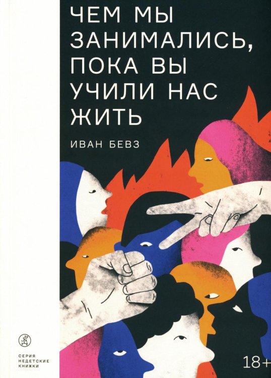 Недетские книжки Чем мы занимались, пока вы учили нас жить: роман