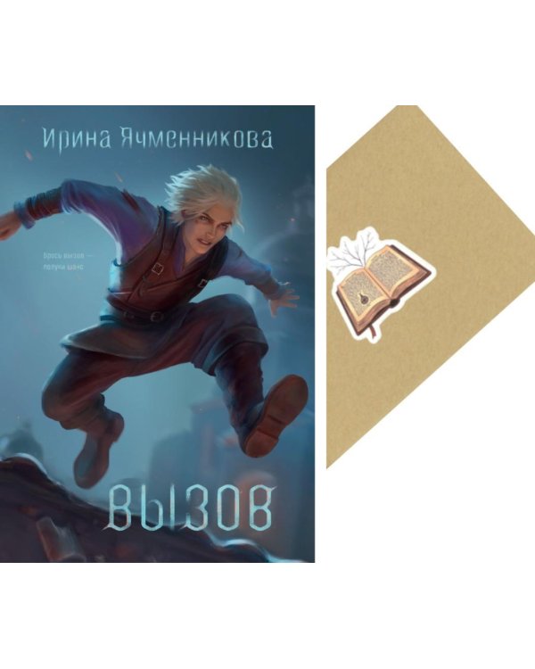 Вызов + Конверт