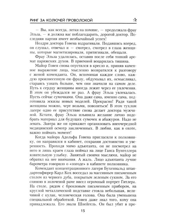 Дополнительное изображение книги «Ринг за колючей проволокой: роман»