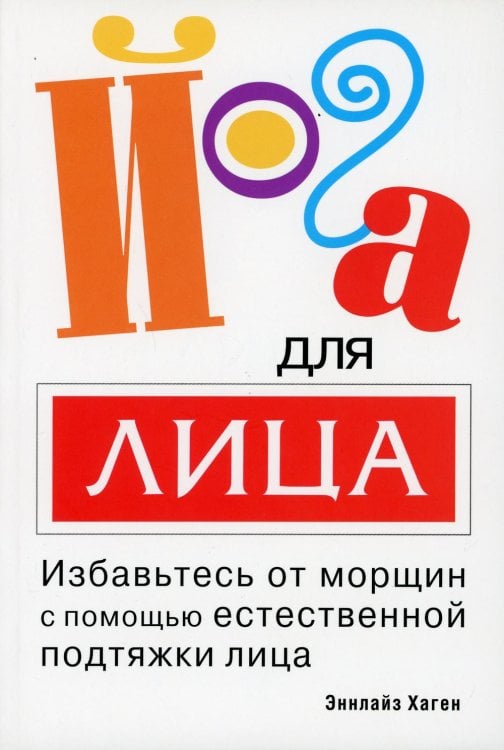 Обложка книги «Йога для лица» — Хаген Эннлайз, ISBN 9789851518308