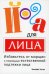 Обложка книги «Йога для лица» — Хаген Эннлайз, ISBN 9789851518308