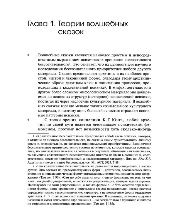 Собрание сочинений. Т. 8: Толкование волшебных сказок. Анимус и анима в волшебных сказках