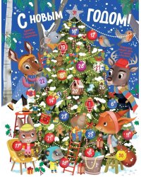 С Новым годом! Адвент-календарь с заданиями