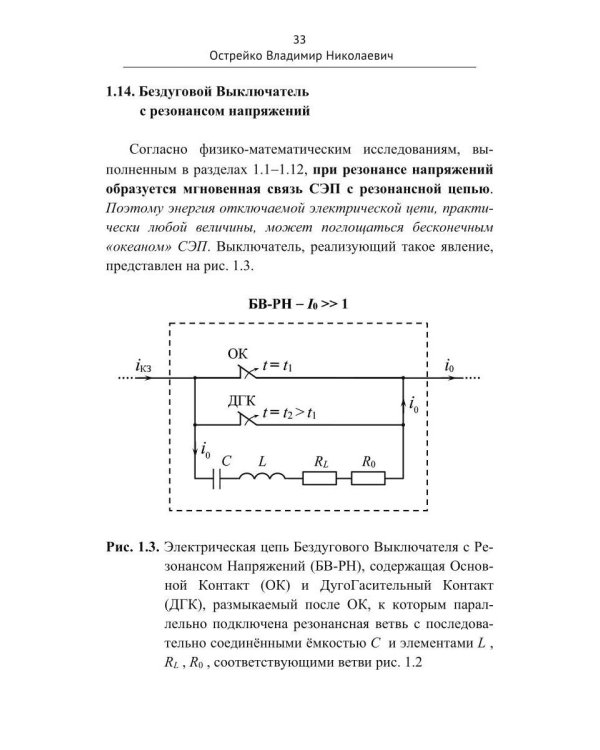 Скрытая Энергия Пространства фундаментальная основа Электрического Резонанса, закона Электромагнитной Индукции и бестопливных Электрических Генератор