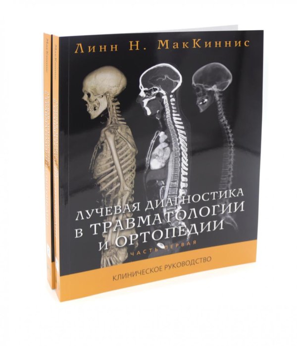 Лучевая диагностика в травматологии и ортопедии: клиническое руководство. В 2 ч