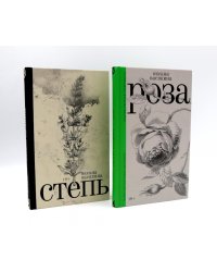 Роза + Степь (комплект из 2-х книг)
