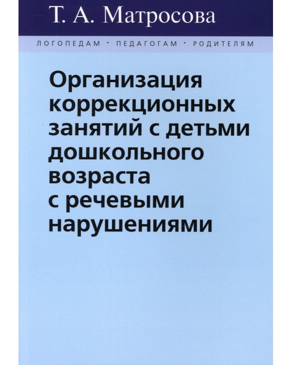 Организация коррекционных занятий с детьми дошкольного возраста с речевыми нарушениями