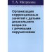 Организация коррекционных занятий с детьми дошкольного возраста с речевыми нарушениями