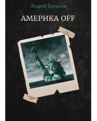Америка OFF
