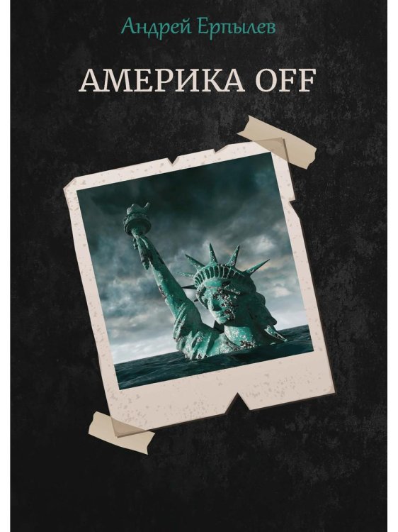 Зазеркальная империя Америка OFF