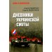 Битва за Новороссию Дневники украинской смуты