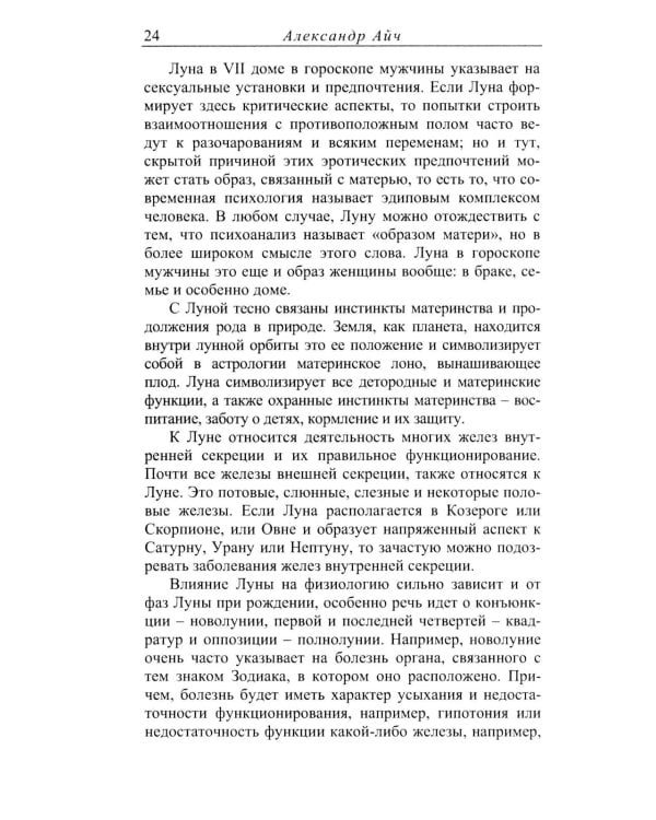 Астропсихология. 8-е изд