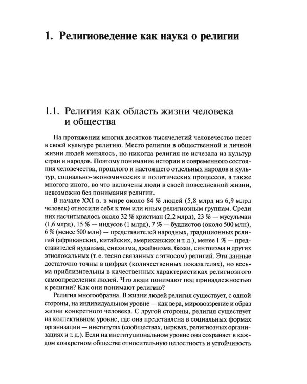 Дополнительное изображение книги «Религиоведение и история религий России: Учебник для вузов»