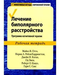 Лечение биполярного расстройства: программа когнитивной терапии. Рабочая тетрадь